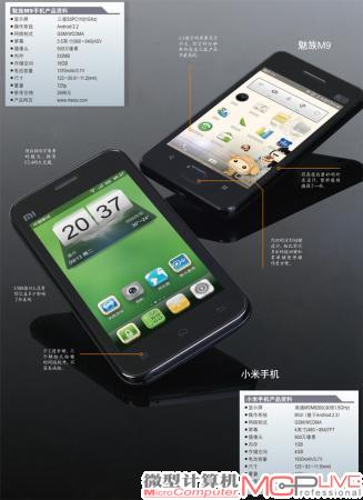 魅族M9和小米手机资料